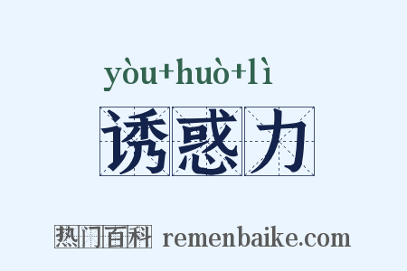 诱惑力是什么意思的图片